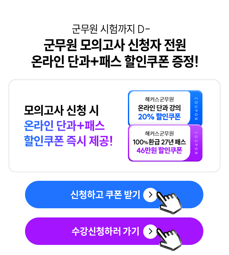 군무원 모의고사 신청자 전원 할인쿠폰 증정