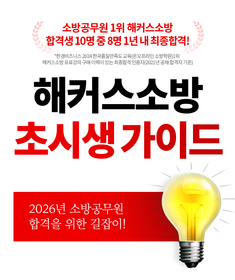 해커스소방 초시생가이드