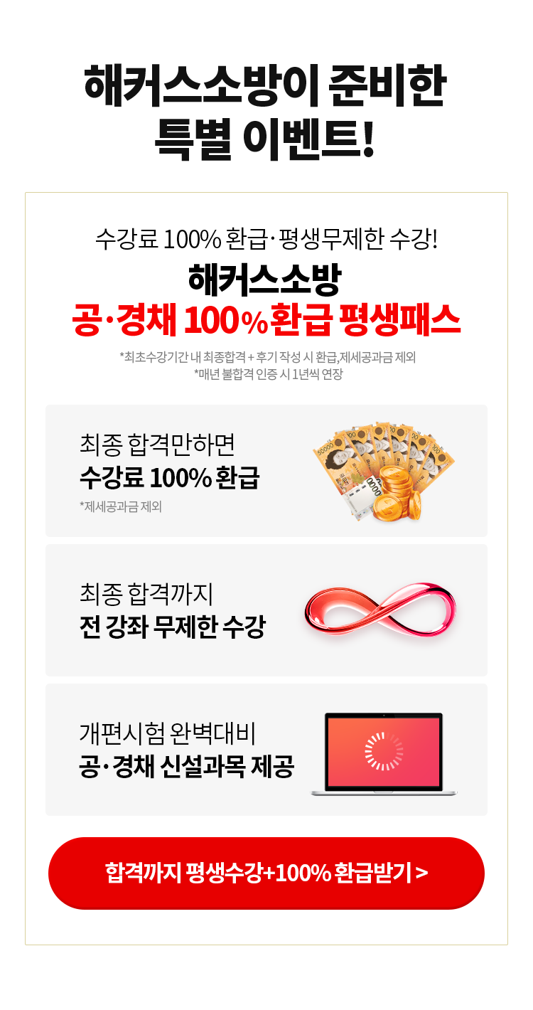 해커스소방이 준비한 특별 이벤트