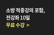 소방 적중강의 포함, 전강좌 10일 무료수강