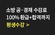 소방 공,경채 수강료 100% 환급 합격까지 평생수강