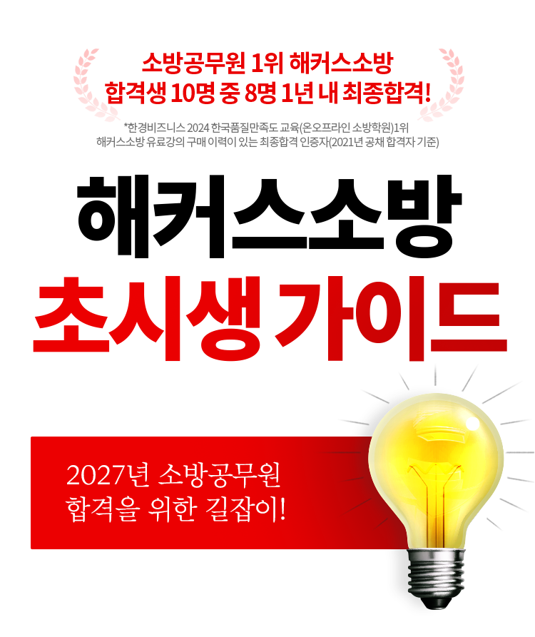해커스소방 초시생가이드
