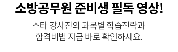 소방공무원 준비생 필독 영상!