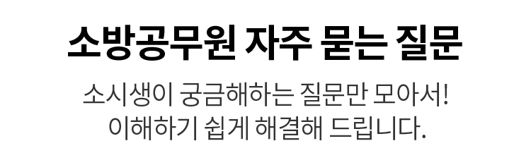 소방공무원 자주 묻는 질문