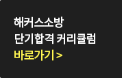 해커스소방 단기합격 커리큘럼