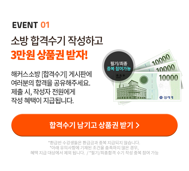 소방 합격수기 작성하고 3만원 상품권 받자
