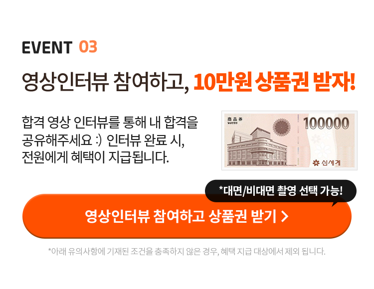 영상인터뷰 참여하고 상품권 받기