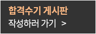 합격수기 게시판 작성하러 가기