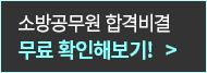 소방공무원 합격비결 무료 확인해보기