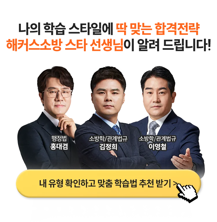 해커스소방 스타 선생님이 알려 드립니다!