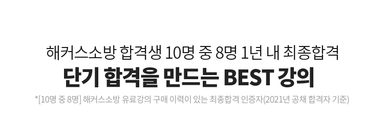 합격을 만드는 BEST 강의