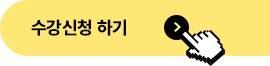 수강신청 하기