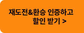재도전 환승 인증하고 할인받기