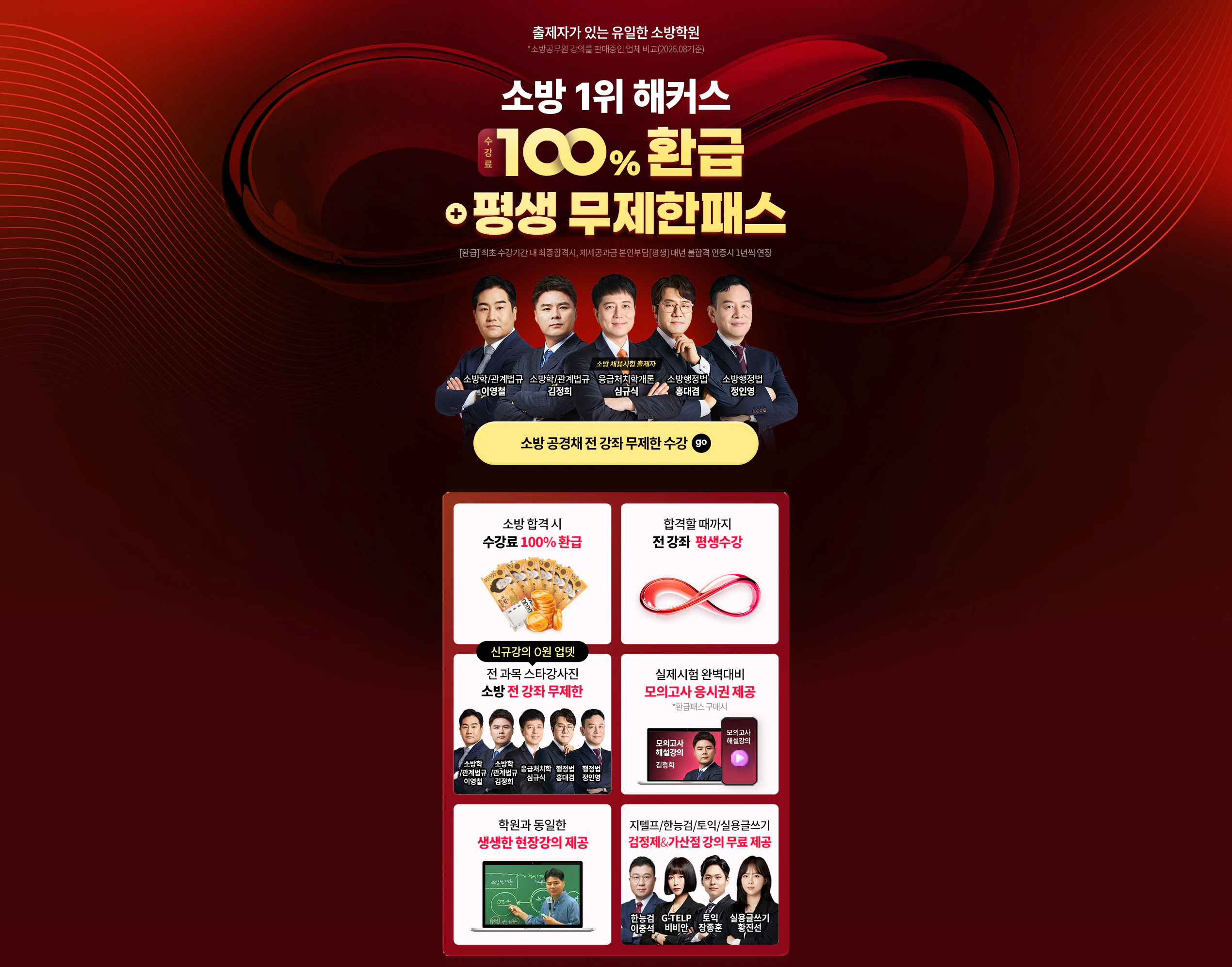 [해커스소방] 소방 인강 100% 환급 평생 패스