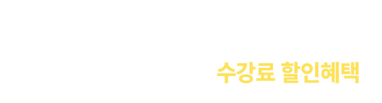 예비 소방관들을 위한 수강료 할인혜택
