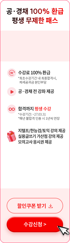 공 경채 100% 환급 평생 무제한패스
