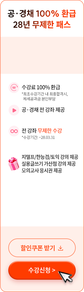 공 경채 100% 환급 28년 무제한패스