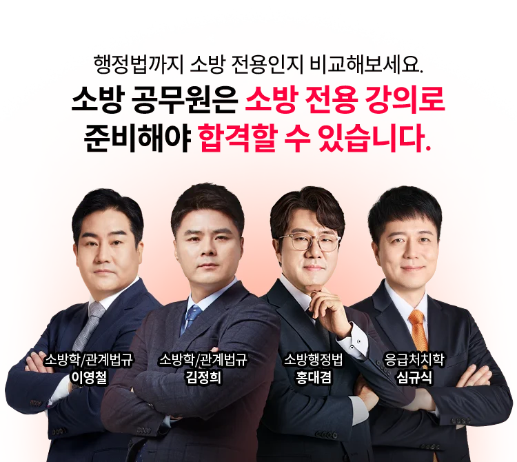 소방 공무원은 소방 전용 강의로