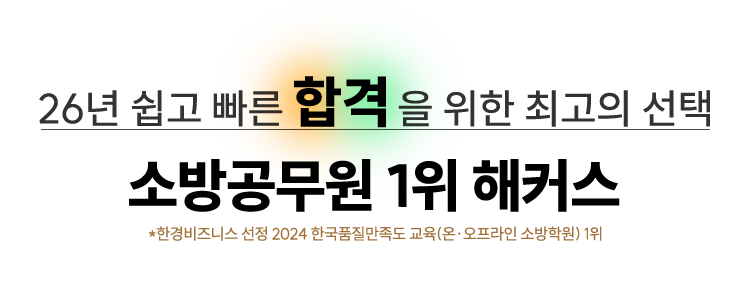 소방공무원 1위 해커스