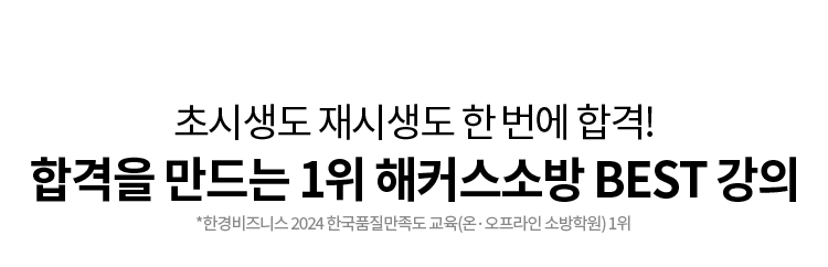 합격을 만드는 1위 해커스소방 BEST 강의