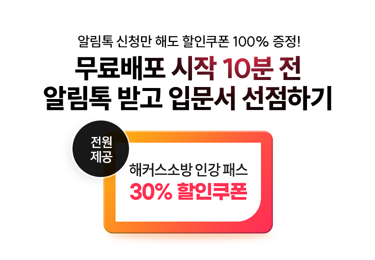 무료배포 시작 10분 전 알림톡 받고 입문서 선점하기