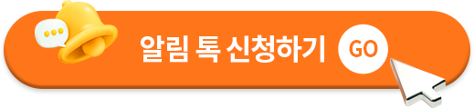 알림문자 신청하고 쿠폰받기