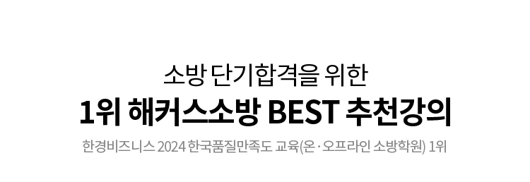 1위 해커스소방 BEST 추천강의