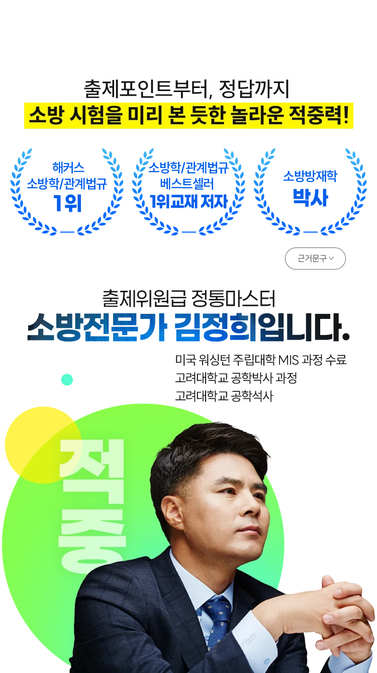 소방전문가 김정희입니다.