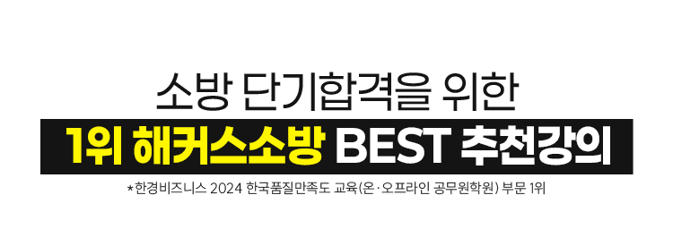 1휘 해커스소방 BEST 추천강의