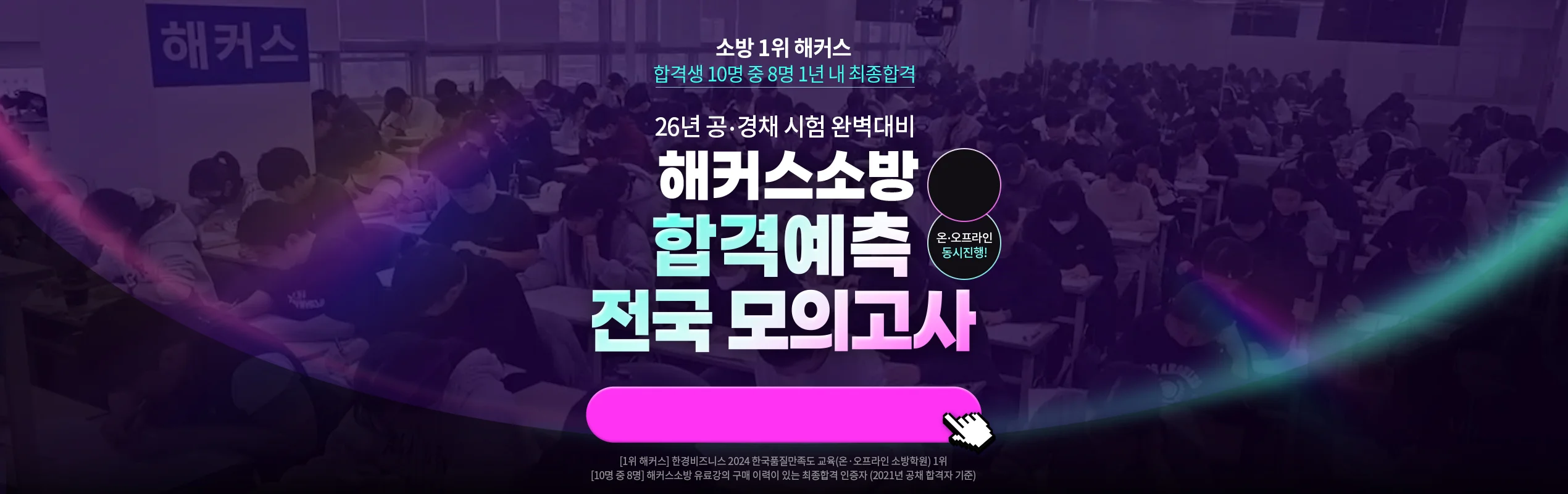 해커스소방 합격예측 전국 모의고사