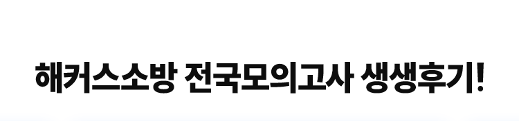 해커스소방 전국 모의고사 생생후기