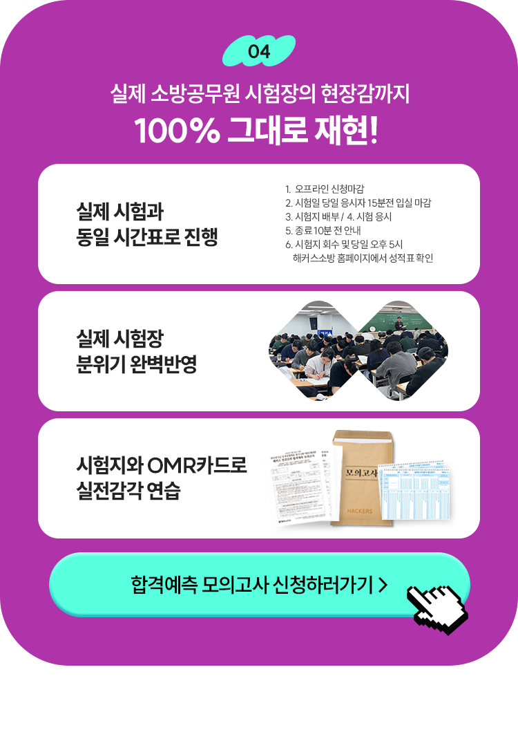 실제 소방공무원 시험장의 현장감까지 100% 그대로 재현