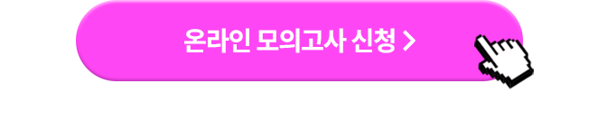 online 모의고사 신청