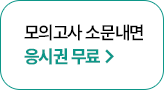 모의고사 소문내면 응시권 무료