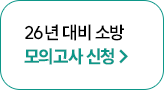 26년 대비 소방 모의고사 신청