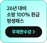 26년 대비 소방 100% 환급 평생패스