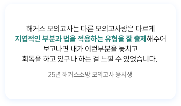 해커스소방 모의고사 응시생