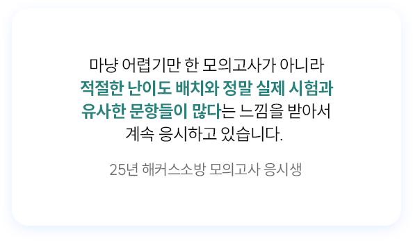 해커스소방 모의고사 응시생