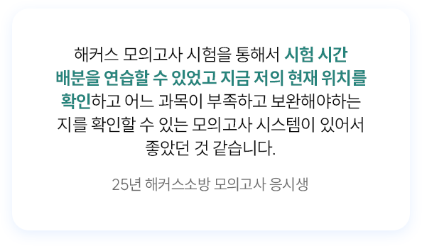 해커스소방 모의고사 응시생