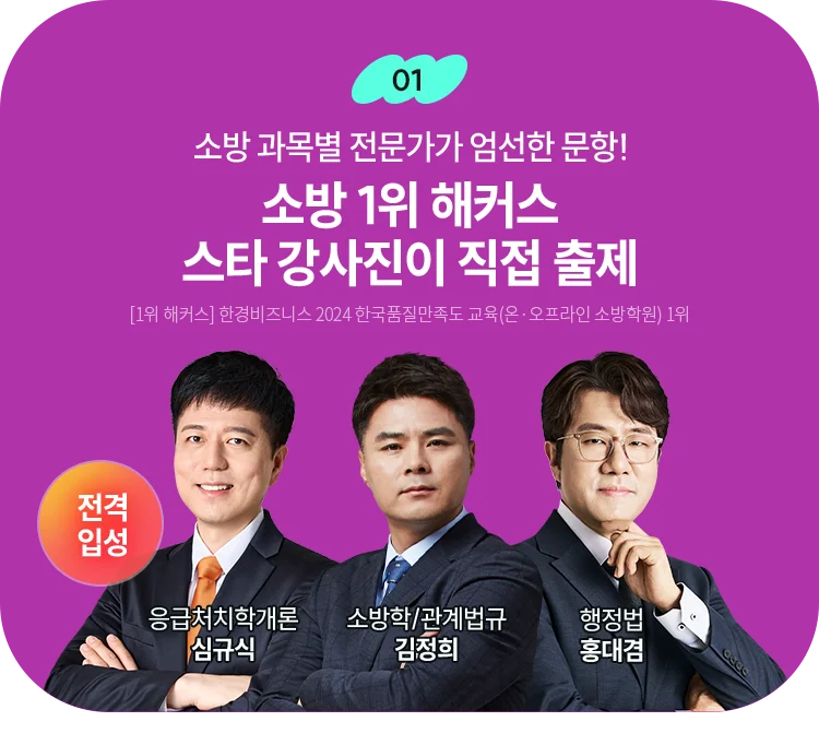 소방 1위 해커스 스타강사진이 직접 출제