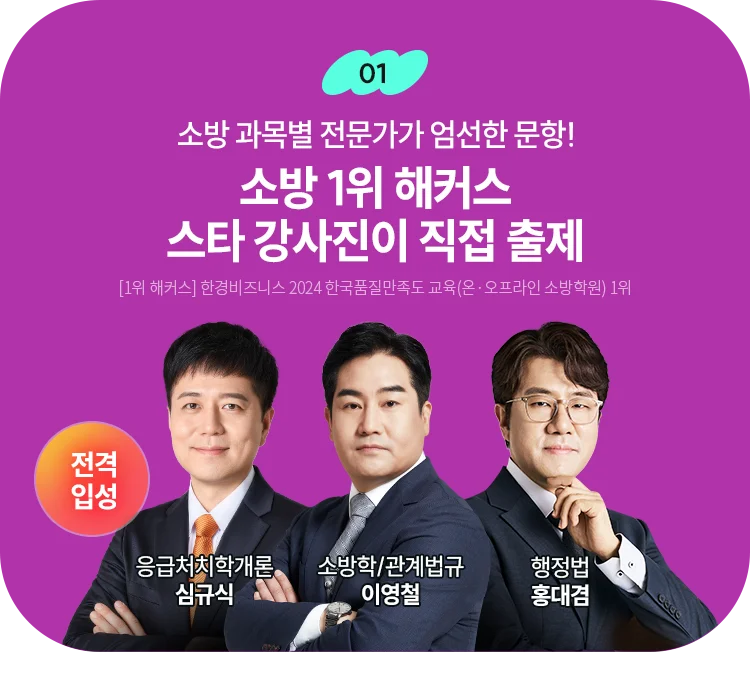 소방 1위 해커스 스타강사진이 직접 출제