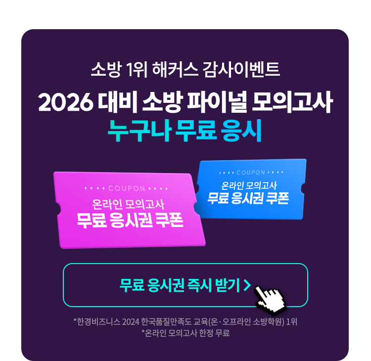 소방 파이널 모의고사 누구나 무료 응시