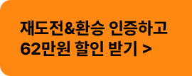 재도전 환승 인증하고 할인받기