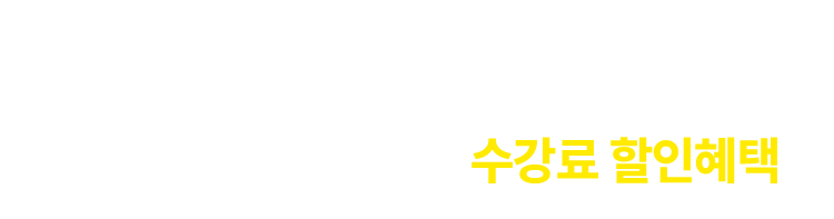 예비 소방관들을 위한 수강료 할인 혜택