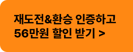 재도전 환승 인증하고 할인받기