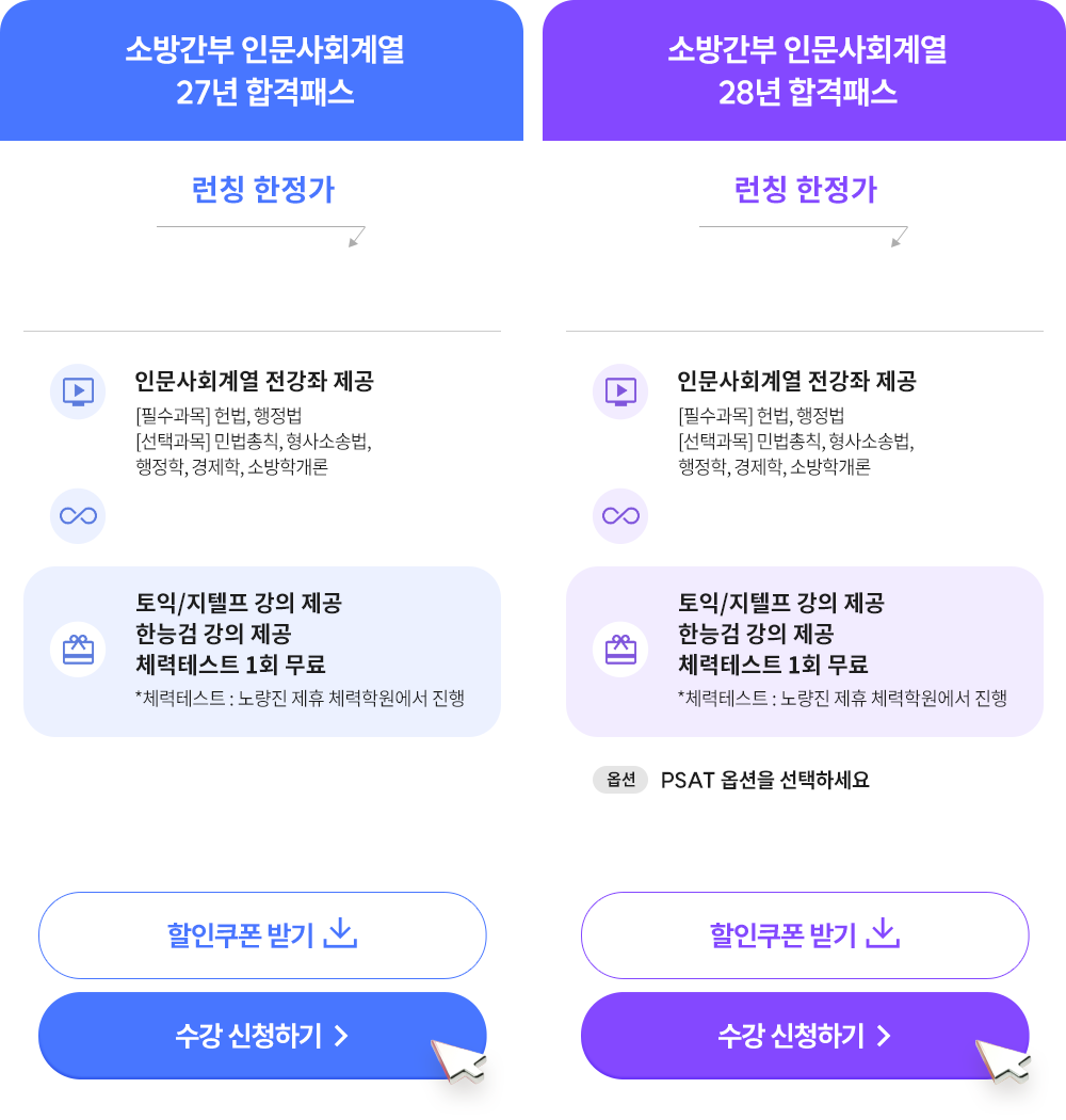 소방간부 인문사회계열 합격패스