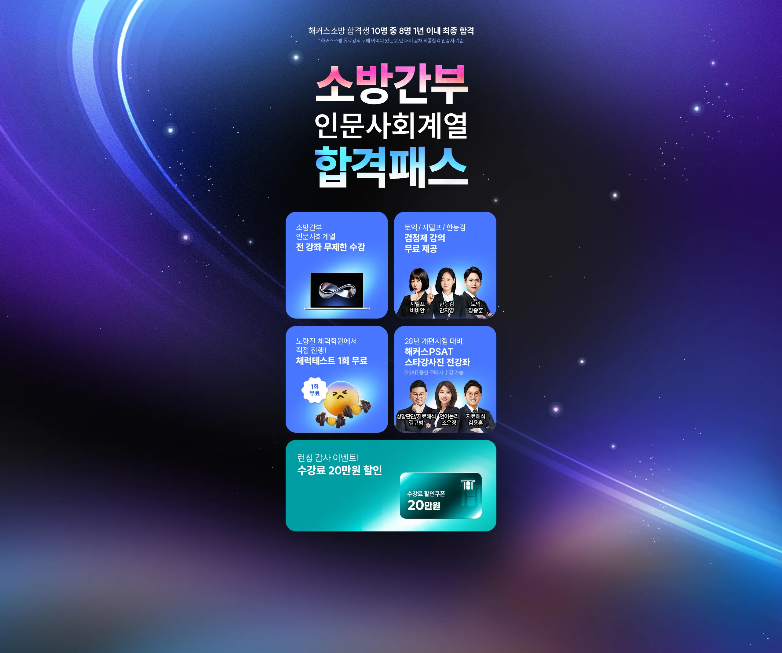 소방간부 인문사회계열 합격패스