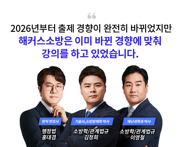 해커스소방은 이미 바뀐 경향에 맞춰 강의 하고 있었습니다.