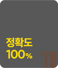 합격컷 정확도 100%