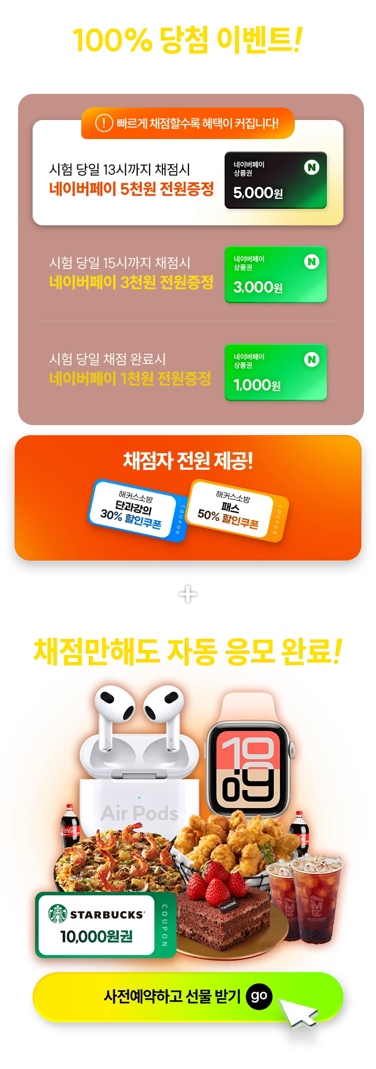 시험 당일 줄줄이 이어지는 100% 당첨 이벤트